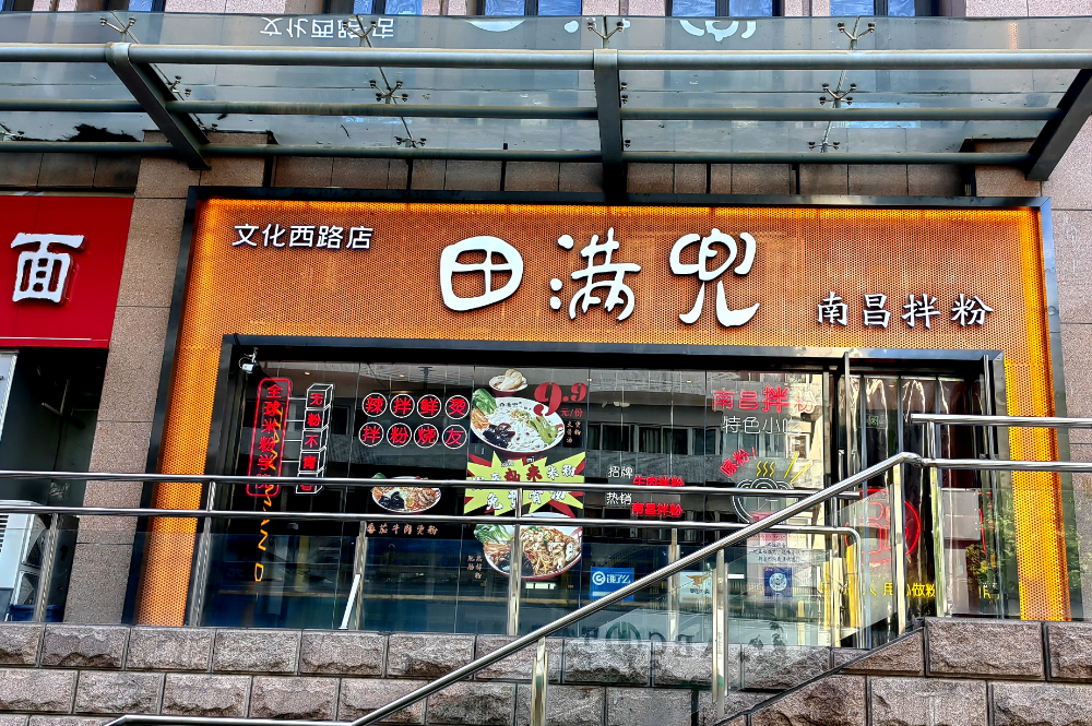 南川區門店風采